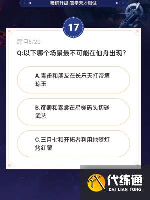 崩坏星穹铁道通往嗑学的轨道答案大全 通往嗑学的轨道题目答案及活动入口[多图]图片8