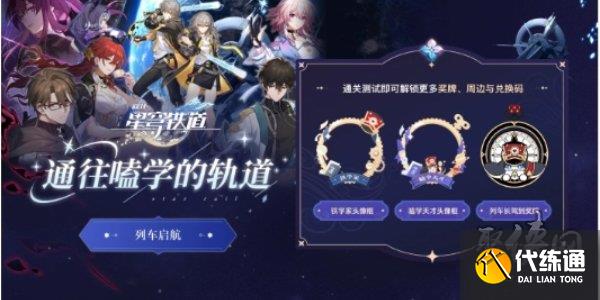崩壞星穹鐵道通往嗑學的軌道答案大全 網(wǎng)易lofter聯(lián)名活動答案