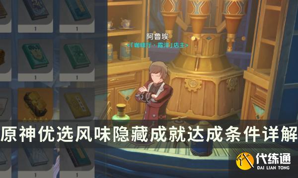 《原神》優(yōu)選風(fēng)味隱藏成就怎么達(dá)成 前置委托總得喝一杯流程攻略