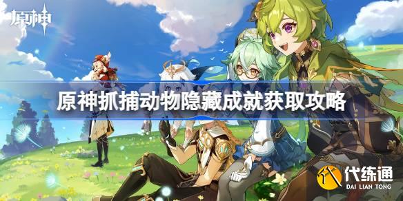 原神抓捕動物隱藏成就怎么拿