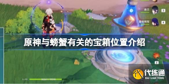 原神與螃蟹有關的寶箱位置在哪