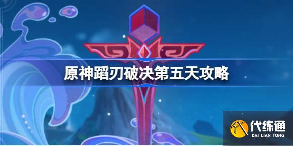 原神蹈刃破決第五天怎么過