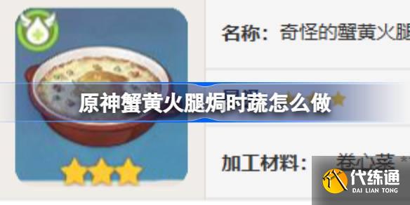 原神蟹黃火腿焗時(shí)蔬怎么做