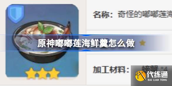 原神嘟嘟蓮海鮮羹怎么做