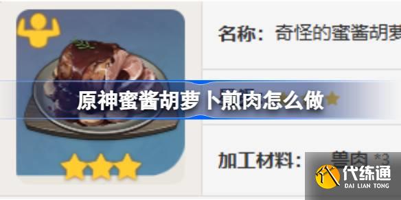 原神蜜醬胡蘿卜煎肉怎么做