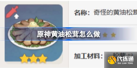 原神黃油松茸怎么做