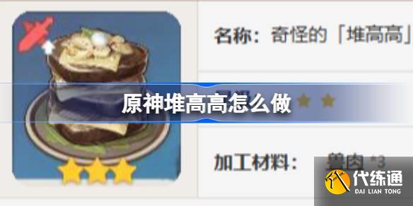 原神堆高高怎么做