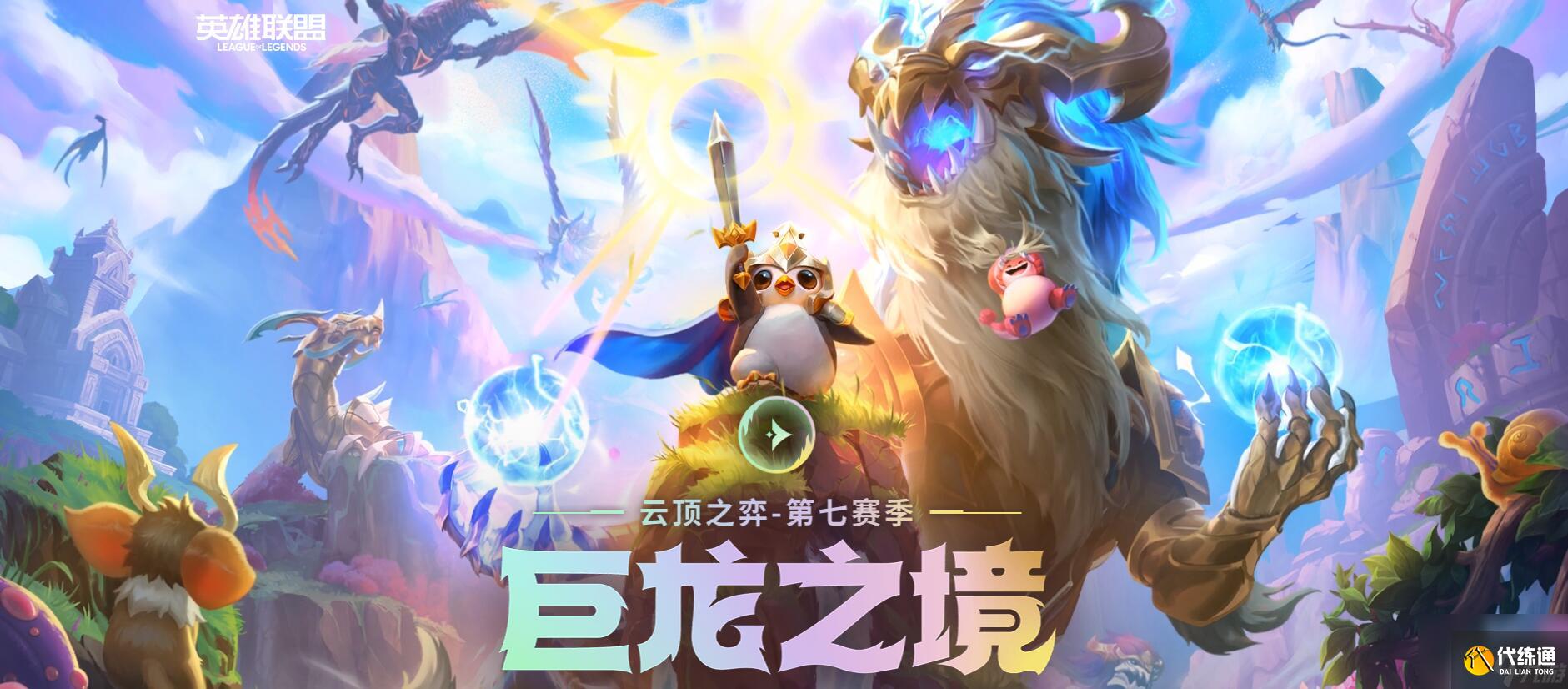 云顶之弈S7幻境龙海盗玩什么？[云顶之弈]