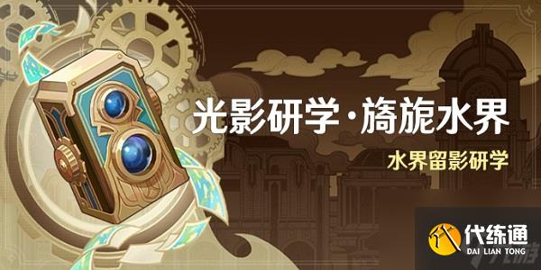 原神光影研學(xué)旖旎水界活動(dòng)攻略