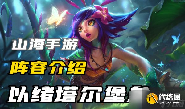 云顶之弈s9.5以绪塔尔堡垒怎么玩