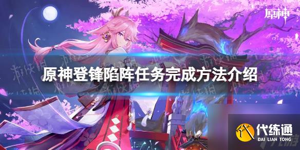 《原神》登鋒陷陣任務完成方法介紹