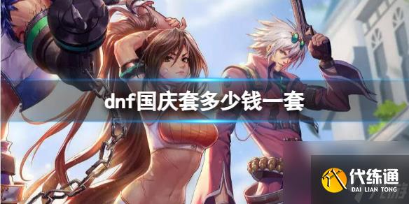 《dnf》国庆套价格介绍