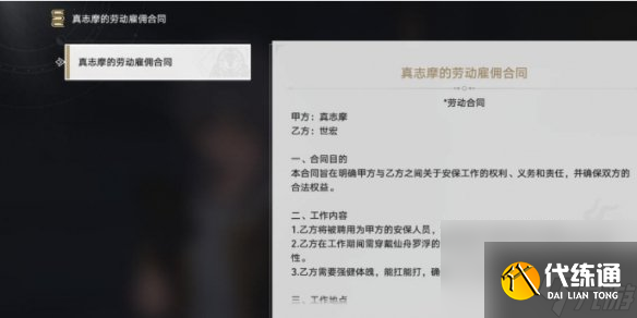 《崩坏星穹铁道》真志摩的劳动雇佣合同攻略
