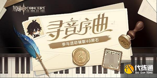 原神尋音序曲活動入口 尋音序曲活動玩法攻略[多圖]圖片1