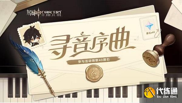 原神尋音序曲活動入口 尋音序曲活動玩法攻略[多圖]圖片2