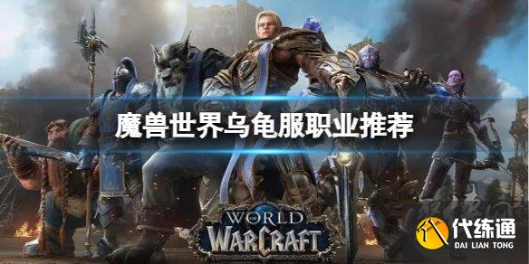 魔兽世界乌龟服什么职业厉害 乌龟服最强职业推荐