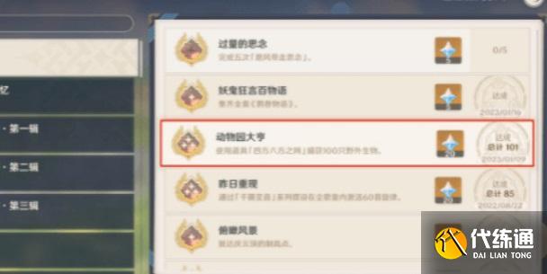 原神動物園大亨成就攻略