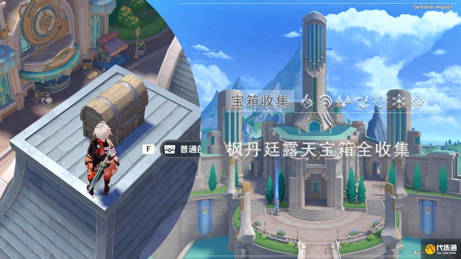 原神楓丹廷露天寶箱全收集攻略