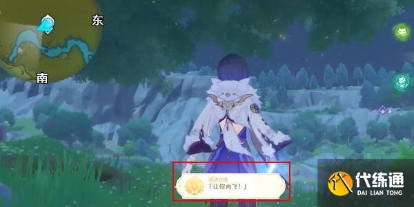 原神讓你在飛成就攻略