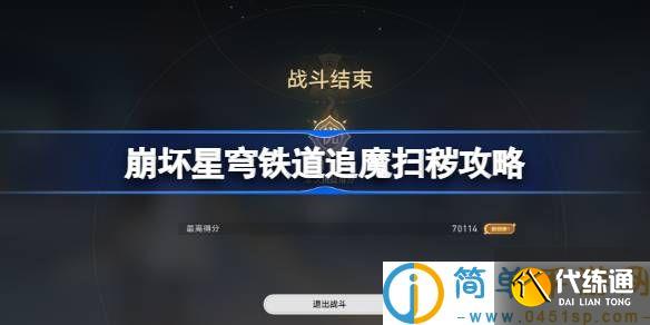 崩坏星穹铁道评书奇谭第四折怎么过 崩坏星穹铁道追魔扫秽攻略