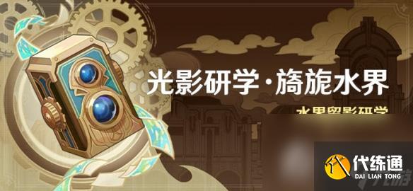 《原神》光影研學旖旎水界活動時間一覽