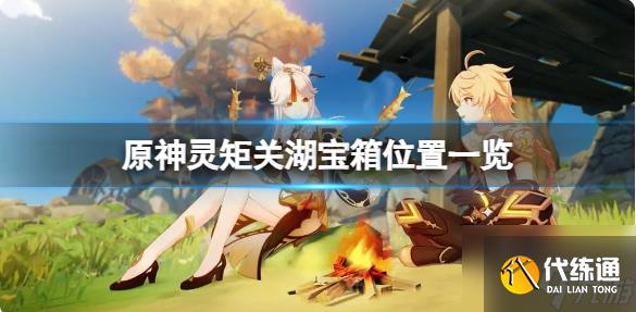 原神靈矩關(guān)湖寶箱在哪 原神靈矩關(guān)湖寶箱位置一覽