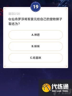 崩坏星穹铁道通往嗑学的轨道正确答案分享