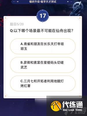 崩坏星穹铁道通往嗑学的轨道正确答案分享