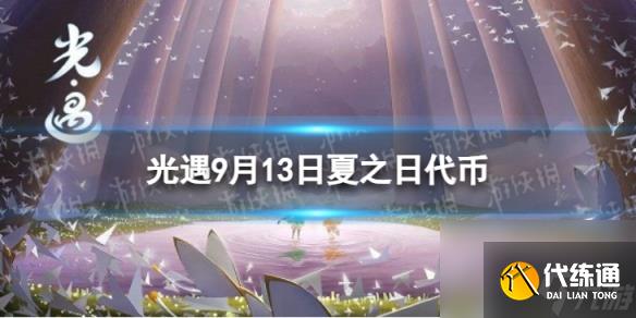 《光遇》9月13日夏之日代币在哪 9.13夏之日冰棍位置2023