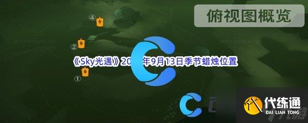 《Sky光遇》2023年9月13日季节蜡烛位置分享