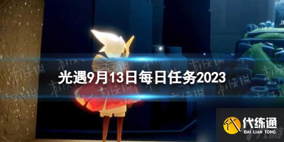 《光遇》9月13日每日任务怎么做 9.13每日任务攻略2023