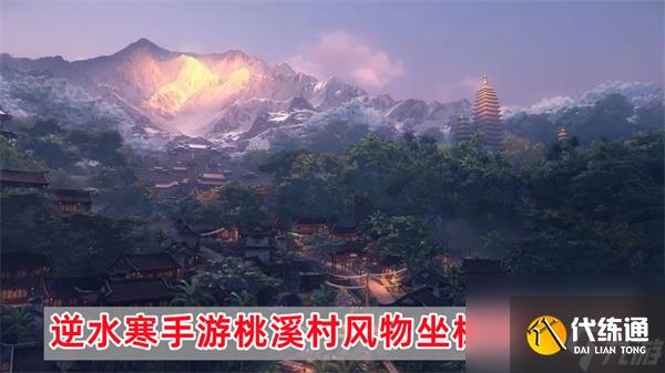 逆水寒手游桃溪村風物位置大全-桃溪村風物坐標位置一覽