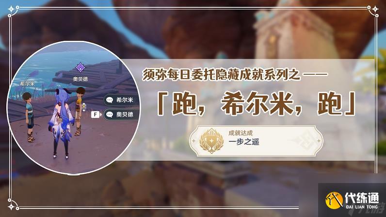 原神跑希爾米跑隱藏成就一步之遙怎么玩-原神跑希爾米跑隱藏成就一步之遙玩法攻略