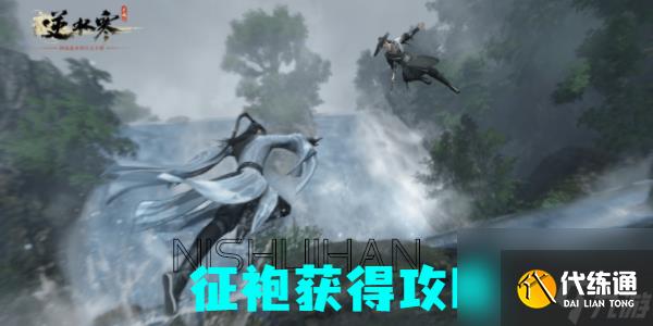 逆水寒手游征袍怎么獲得-逆水寒手游征袍獲得攻略