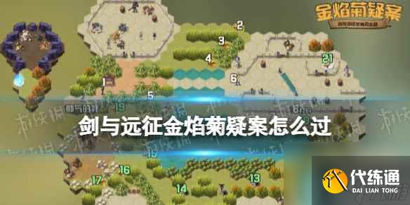 《剑与远征》金焰菊疑案怎么过 奇境探险金焰菊疑案攻略