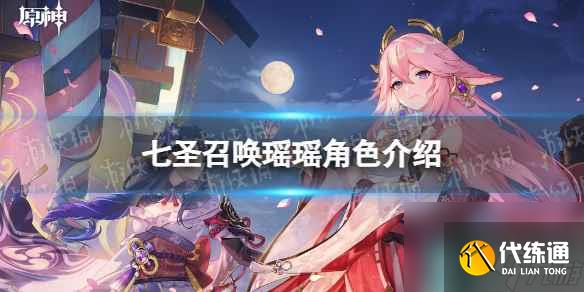 《原神》七圣召喚瑤瑤角色介紹