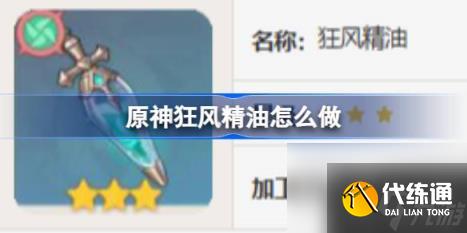 原神狂風精油怎么做（狂風精油食譜介紹）