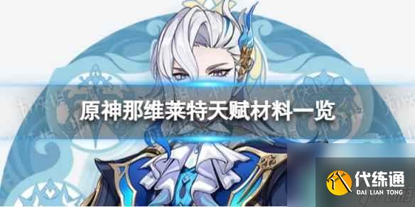 《原神》那維萊特天賦材料是什么 4.1那維萊特天賦材料一覽