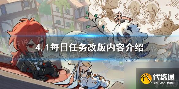 《原神》4.1每日任務改版內容詳解