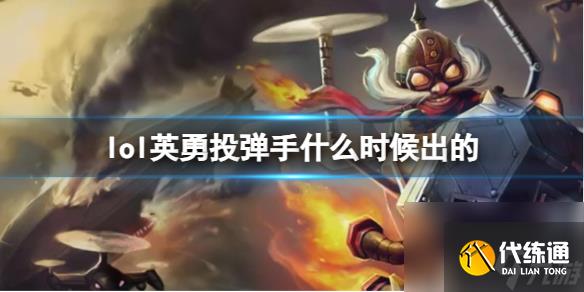 《LOL》英勇投弹手库奇上线时间