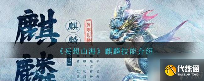 妄想山海麒麟技能是什么-麒麟技能介绍