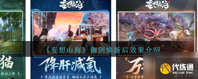 妄想山海御剑焕新效果怎么样-御剑焕新后效果介绍