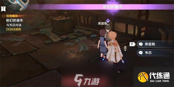 原神他們的童年任務怎么做-解鎖他們的童年任務全流程