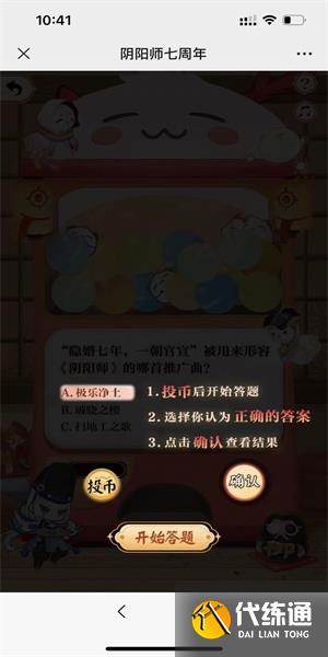 阴阳师七周年趣味答题攻略 七周年扭蛋机趣味答题入口[多图]图片4