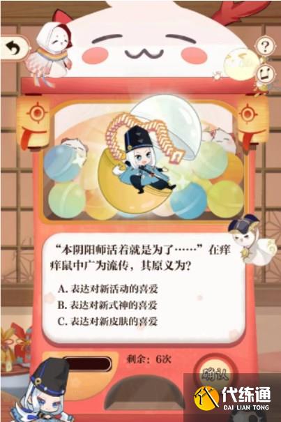 阴阳师回忆扭蛋机答案大全 七周年趣味问答题目答案分享[多图]图片2