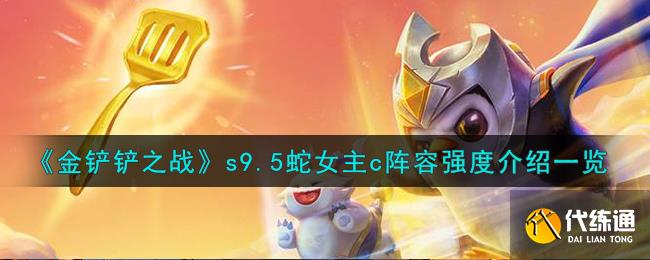 金铲铲之战s9.5蛇女主c阵容强度介绍一览图一