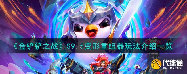 金铲铲之战S9.5变形重组器玩法介绍一览图一