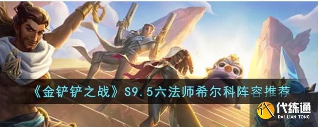金铲铲之战S9.5六法师希尔科阵容推荐图一 金铲铲之战S9.5六法师希尔科阵容推荐图一
