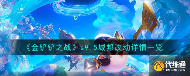 金铲铲之战s9.5城邦改动详情一览图一