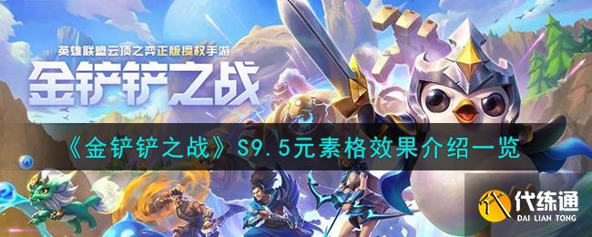 金铲铲之战S9.5元素格效果介绍一览图一